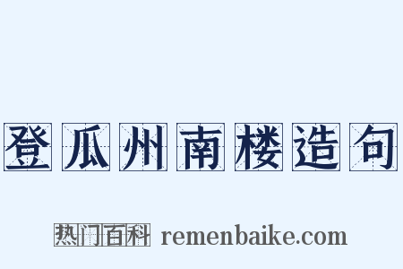 登瓜州南楼造句是什么意思的图片